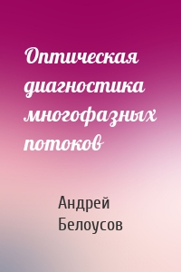 Оптическая диагностика многофазных потоков