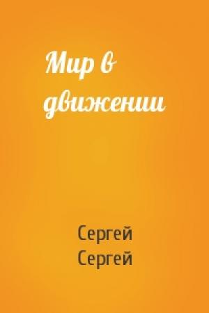 Обложка книги «Мир в движении» — Сергей Сергей