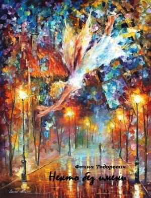 Обложка книги «Некто без имени» — Фаина Тодорович