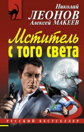Обложка книги «Мститель с того света» — Николай Леонов, Алексей Макеев