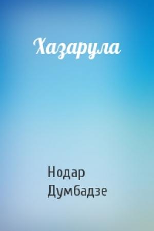Обложка книги «Хазарула» — Нодар Думбадзе