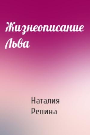 Обложка книги «Жизнеописание Льва» — Наталия Репина