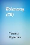 Татьяна Шульгина - Повстанец (СИ)