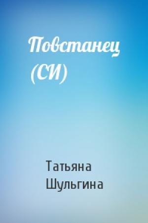 Обложка книги «Повстанец (СИ)» — Татьяна Шульгина