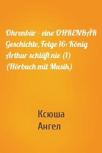 Ohrenbär - eine OHRENBÄR Geschichte, Folge 16: König Arthur schläft nie (1) (Hörbuch mit Musik)