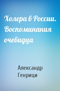 Холера в России. Воспоминания очевидца