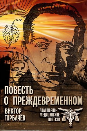 Обложка книги «Повесть о преждевременном. Авантюрно-медицинские повести» — Виктор Горбачев