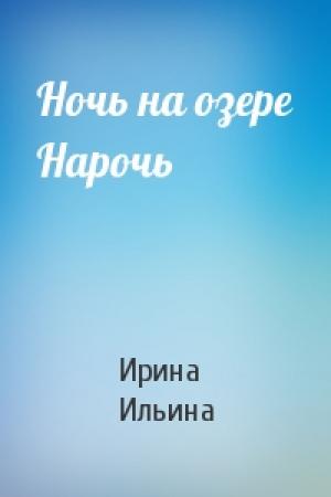 Обложка книги «Ночь на озере Нарочь» — Ирина Ильина