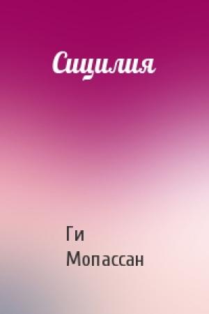 Обложка книги «Сицилия» — Ги Мопассан