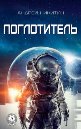 Обложка книги «Поглотитель» — Андрей Никитин