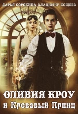 Обложка книги «Оливия Кроу и Кровавый Принц. Академия Высокого Волшебства» — Дарья Сорокина, Владимир Кощеев