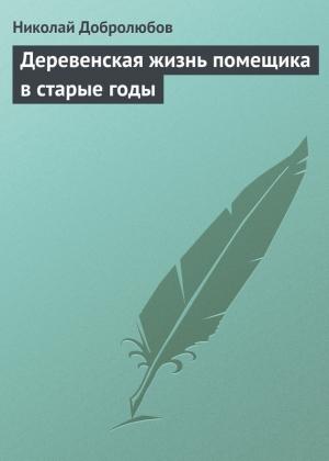 Обложка книги «Деревенская жизнь помещика в старые годы» — Николай Добролюбов