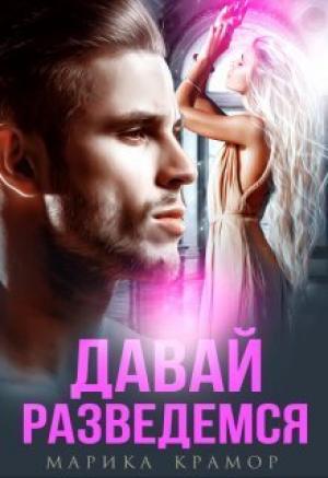 Обложка книги «Давай разведёмся (СИ)» — Марика Крамор