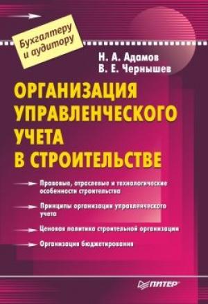Обложка книги «Организация управленческого учета в строительстве» — В. Чернышев, Н. Адамов