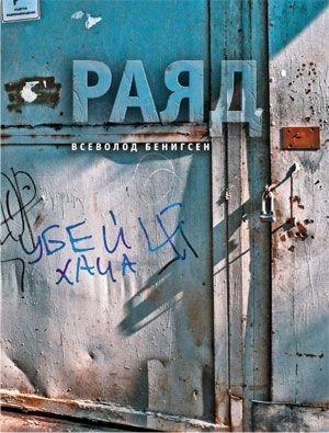 Обложка книги «Раяд» — Всеволод Бенигсен