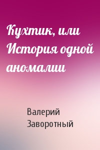 Кухтик, или История одной аномалии