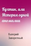 Валерий Заворотный - Кухтик, или История одной аномалии