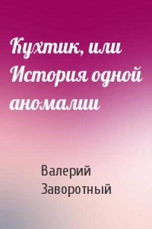 Обложка книги «Кухтик, или История одной аномалии» — Валерий Заворотный