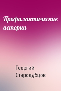 Профилактические истории