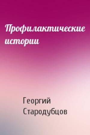 Обложка книги «Профилактические истории» — Георгий Стародубцов