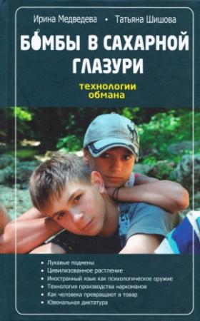 Обложка книги «Бомбы в сахарной глазури. Технология обмана» — Ирина Медведева, Татьяна Шишова