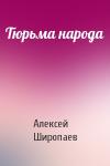 Алексей Широпаев - Тюрьма народа
