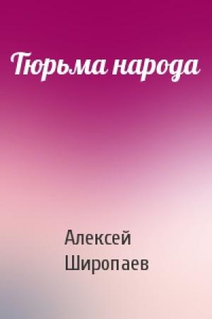 Обложка книги «Тюрьма народа» — Алексей Широпаев