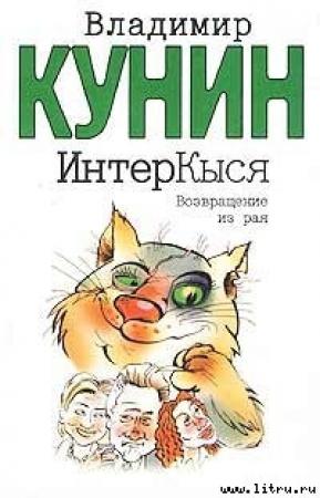 Обложка книги «ИнтерКыся. Возвращение из рая» — Владимир Кунин