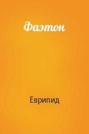 Обложка книги «Фаэтон» — Еврипид