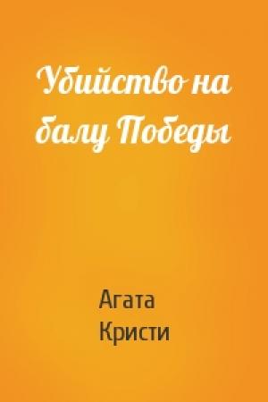 Обложка книги «Убийство на балу Победы» — Агата Кристи