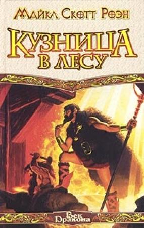 Обложка книги «Кузница в Лесу» — Майкл Роэн