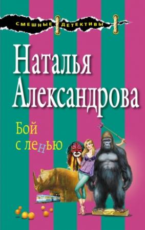 Обложка книги «Бой с ленью» — Наталья Александрова