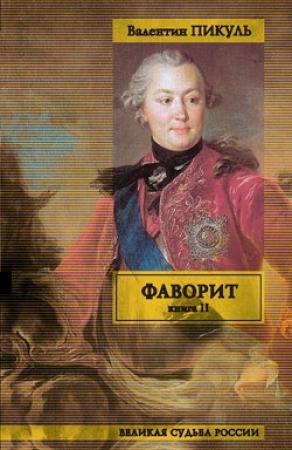 Обложка книги «Фаворит. Том 2. Его Таврида» — Валентин Пикуль