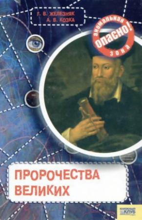 Обложка книги «Пророчества великих» — Галина Железняк, Андрей Козка