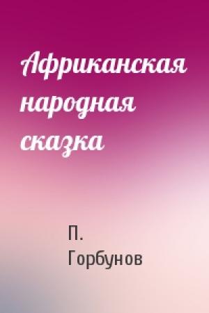 Обложка книги «Африканская народная сказка» — П. Горбунов