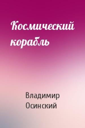 Обложка книги «Космический корабль» — Владимир Осинский