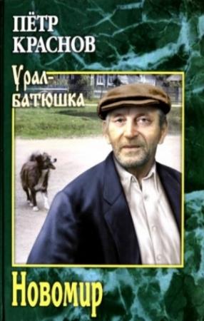 Обложка книги «Новомир» — Петр Краснов