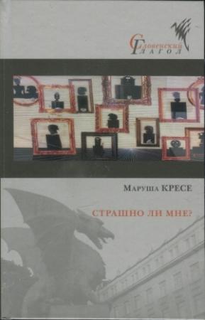 Обложка книги «Страшно ли мне?» — Маруша Кресе