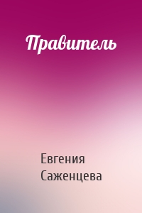 Правитель