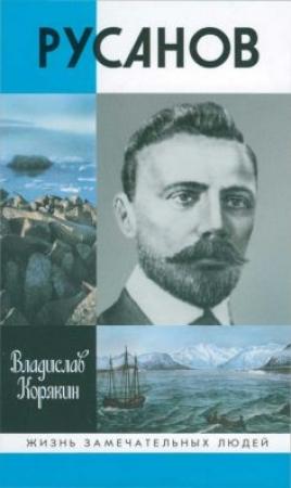 Обложка книги «Русанов» — Владислав Корякин