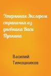 Василий Тимошников - Утерянная Экслером страничка из дневника Васи Пупкина