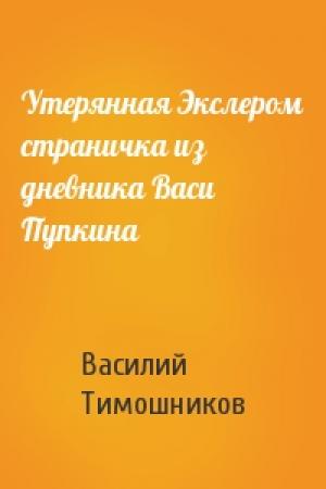 Обложка книги «Утерянная Экслером страничка из дневника Васи Пупкина» — Василий Тимошников