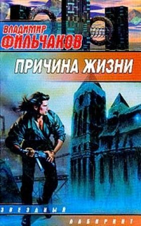 Обложка книги «Причина жизни» — Владимир Фильчаков