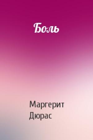 Обложка книги «Боль» — Маргерит Дюрас