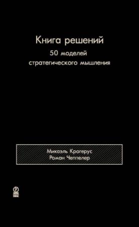 Обложка книги «Книга решений» — Микаэль Крогерус, Роман Чеппелер