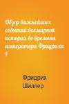 Фридрих Шиллер - Обзор важнейших событий всемирной истории во времена императора Фридриха I
