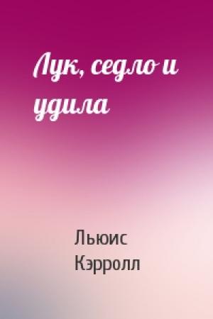 Обложка книги «Лук, седло и удила» — Льюис Кэрролл