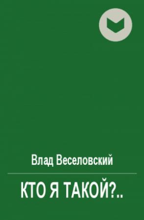 Обложка книги «Кто я такой?..» — Влад Веселовский