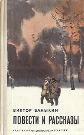 Обложка книги «Повести и рассказы» — Виктор Баныкин