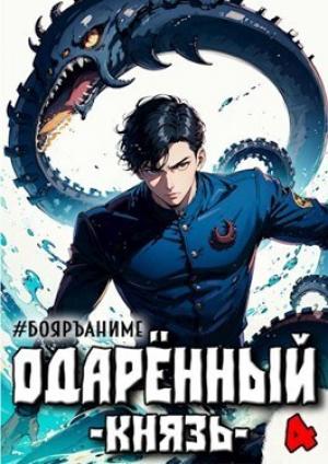 Обложка книги «Одаренный: князь (СИ)» — Тим Волков